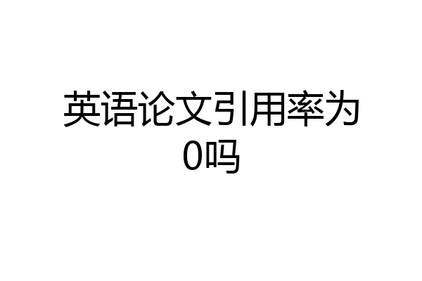 英语论文引用率为0吗