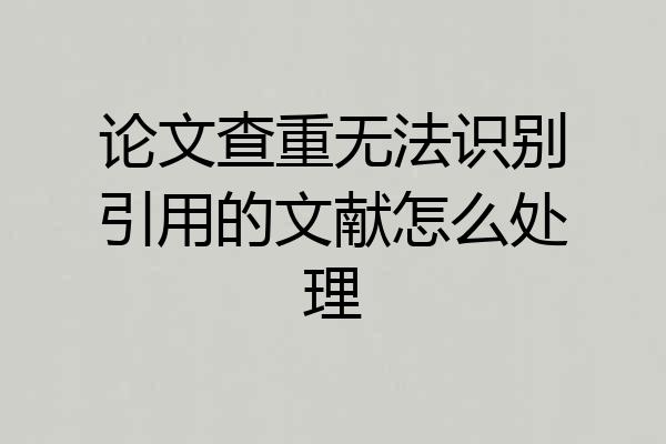 论文查重无法识别引用的文献怎么处理