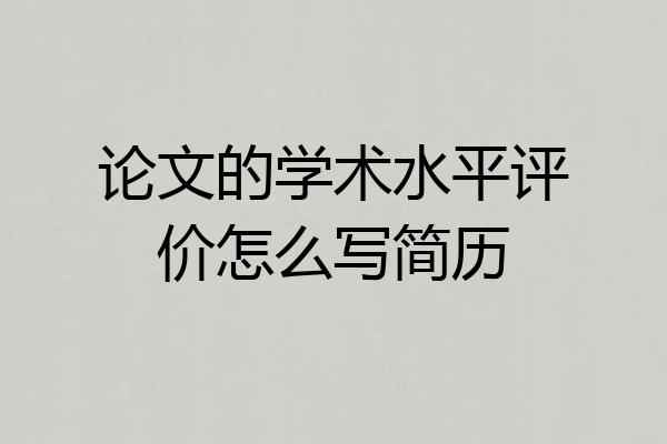 论文的学术水平评价怎么写简历