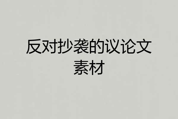 反对抄袭的议论文素材