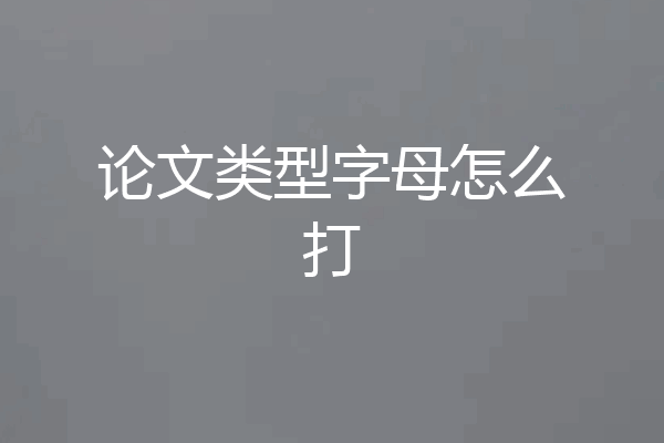 论文类型字母怎么打
