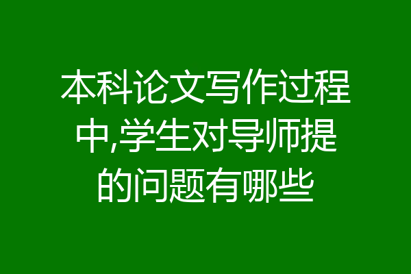 本科论文写作过程中,学生对导师提的问题有哪些
