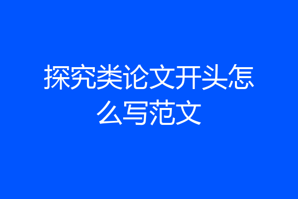 探究类论文开头怎么写范文