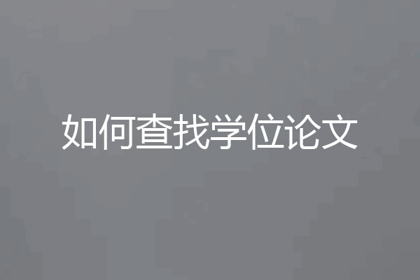 如何查找学位论文