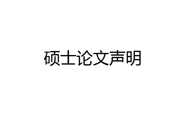 硕士论文声明