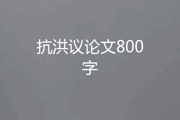 抗洪议论文800字