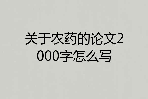 关于农药的论文2000字怎么写