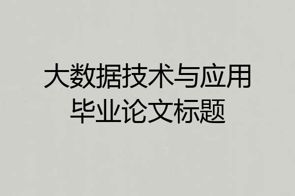 大数据技术与应用毕业论文标题