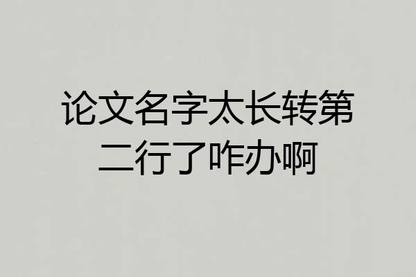 论文名字太长转第二行了咋办啊