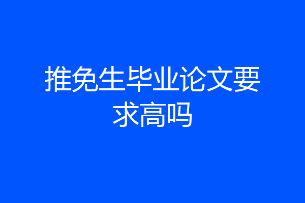 推免生毕业论文要求高吗