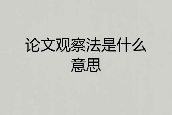 论文观察法是什么意思