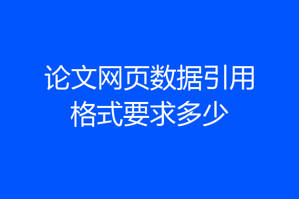 论文网页数据引用格式要求多少