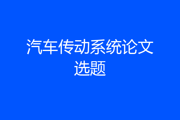 汽车传动系统论文选题