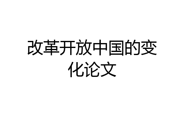 改革开放中国的变化论文