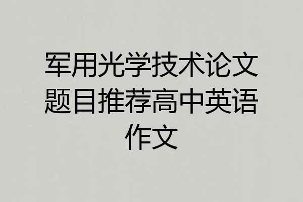 军用光学技术论文题目推荐高中英语作文