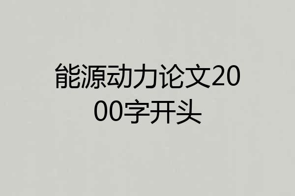 能源动力论文2000字开头