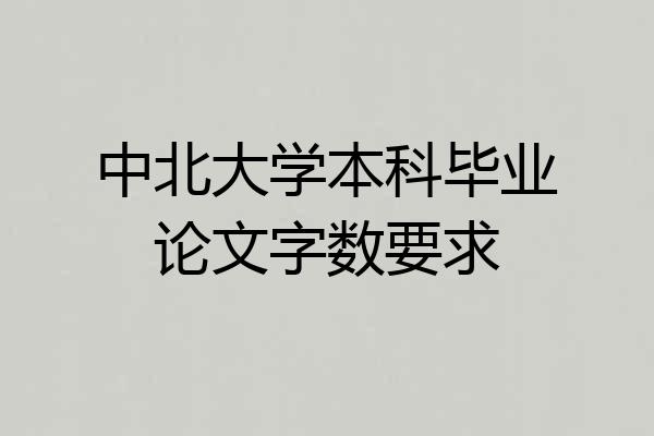 中北大学本科毕业论文字数要求