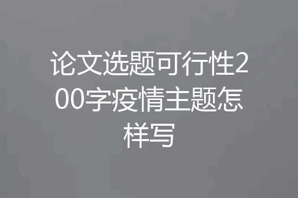 论文选题可行性200字疫情主题怎样写