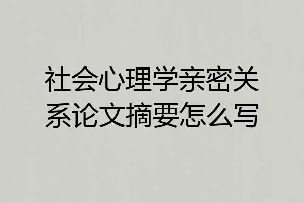 社会心理学亲密关系论文摘要怎么写