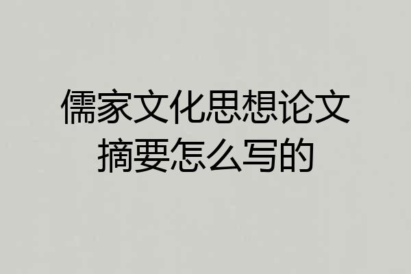 儒家文化思想论文摘要怎么写的
