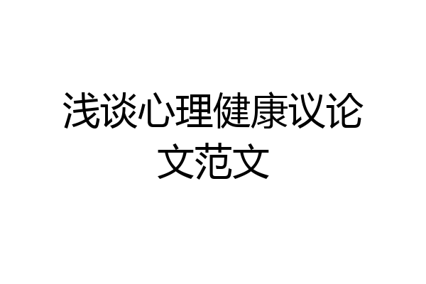 浅谈心理健康议论文范文