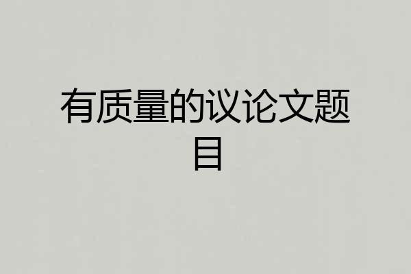 有质量的议论文题目