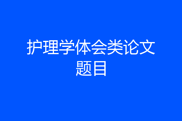 护理学体会类论文题目