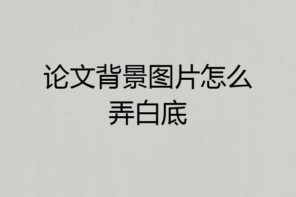 论文背景图片怎么弄白底