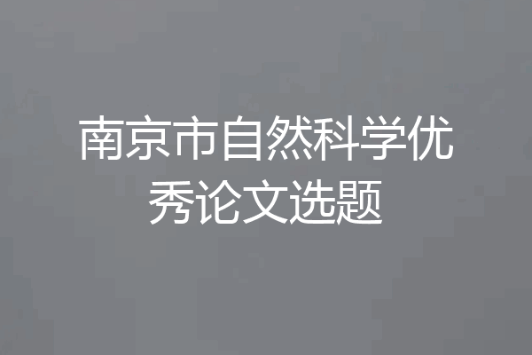 南京市自然科学优秀论文选题
