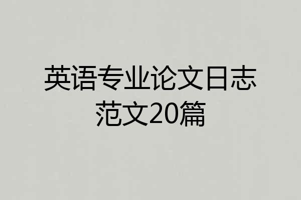 英语专业论文日志范文20篇
