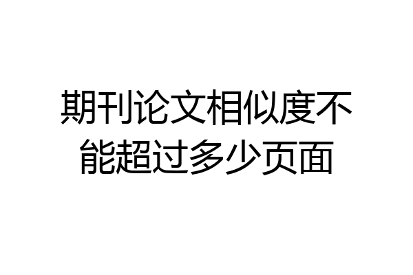 期刊论文相似度不能超过多少页面