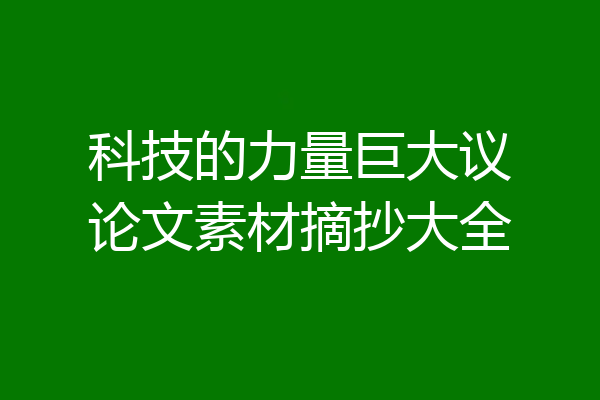 科技的力量巨大议论文素材摘抄大全