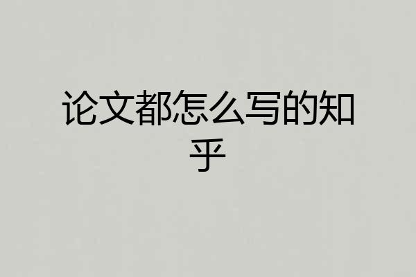 论文都怎么写的知乎