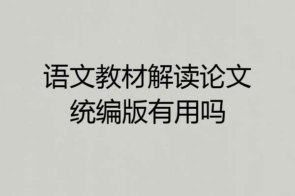 语文教材解读论文统编版有用吗