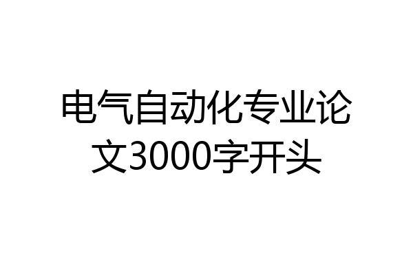 电气自动化专业论文3000字开头