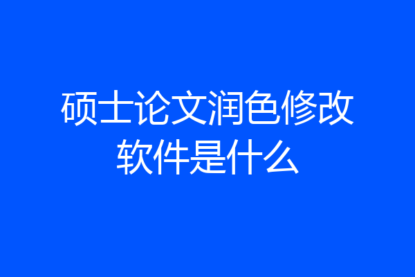 硕士论文润色修改软件是什么