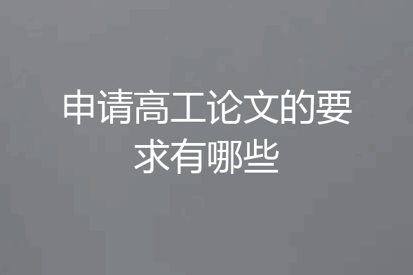 申请高工论文的要求有哪些