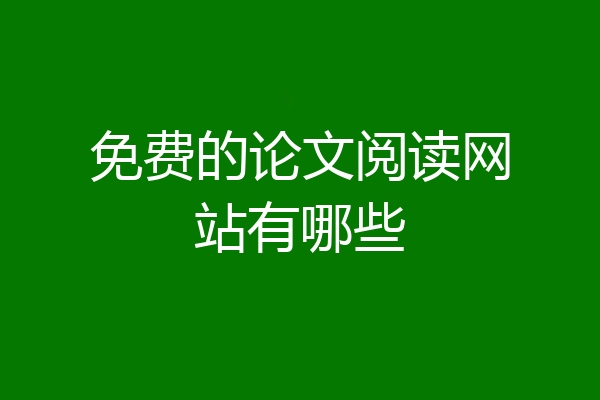 免费的论文阅读网站有哪些