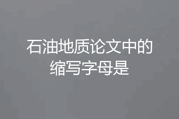 石油地质论文中的缩写字母是