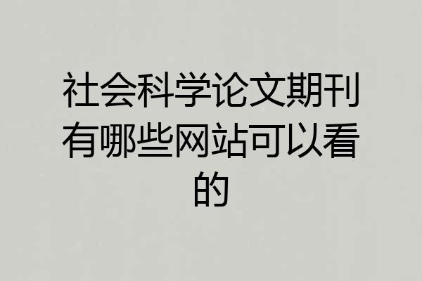 社会科学论文期刊有哪些网站可以看的