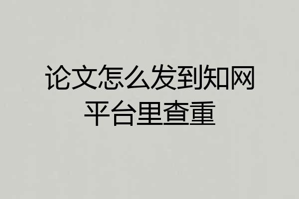 论文怎么发到知网平台里查重