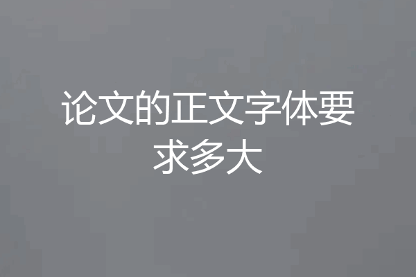 论文的正文字体要求多大