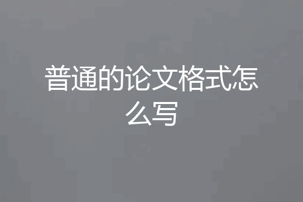 普通的论文格式怎么写