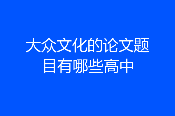大众文化的论文题目有哪些高中