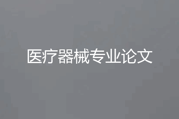 医疗器械专业论文