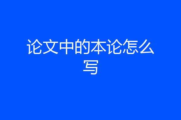 论文中的本论怎么写