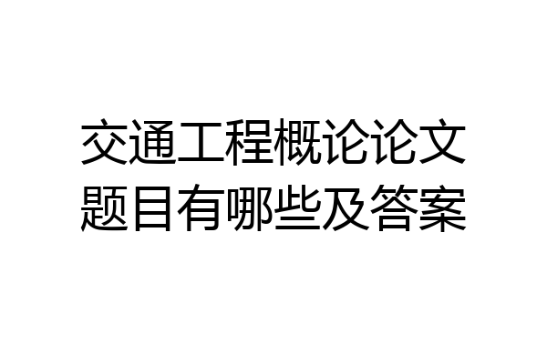 交通工程概论论文题目有哪些及答案