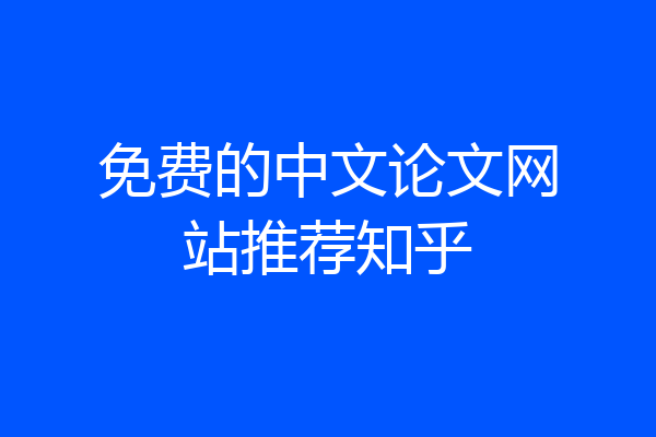 免费的中文论文网站推荐知乎