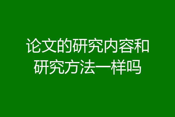 论文的研究内容和研究方法一样吗