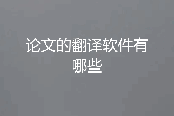 论文的翻译软件有哪些